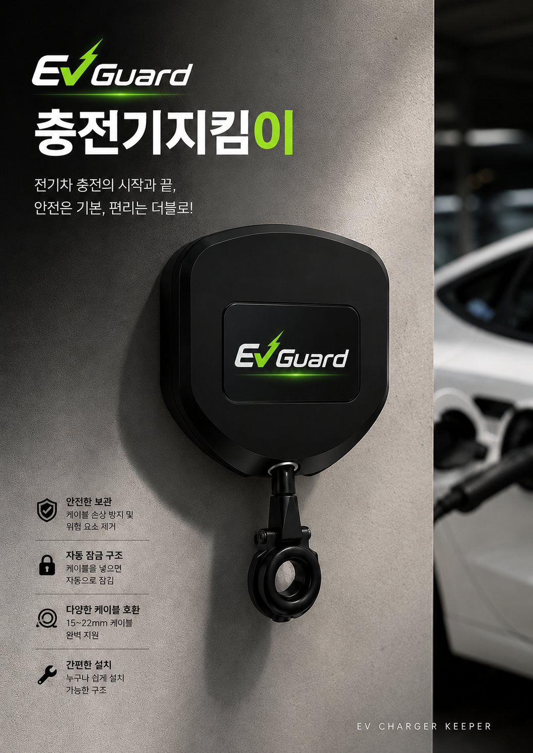 EV Guard 충전기지킴이 — 벽면 설치형 본체