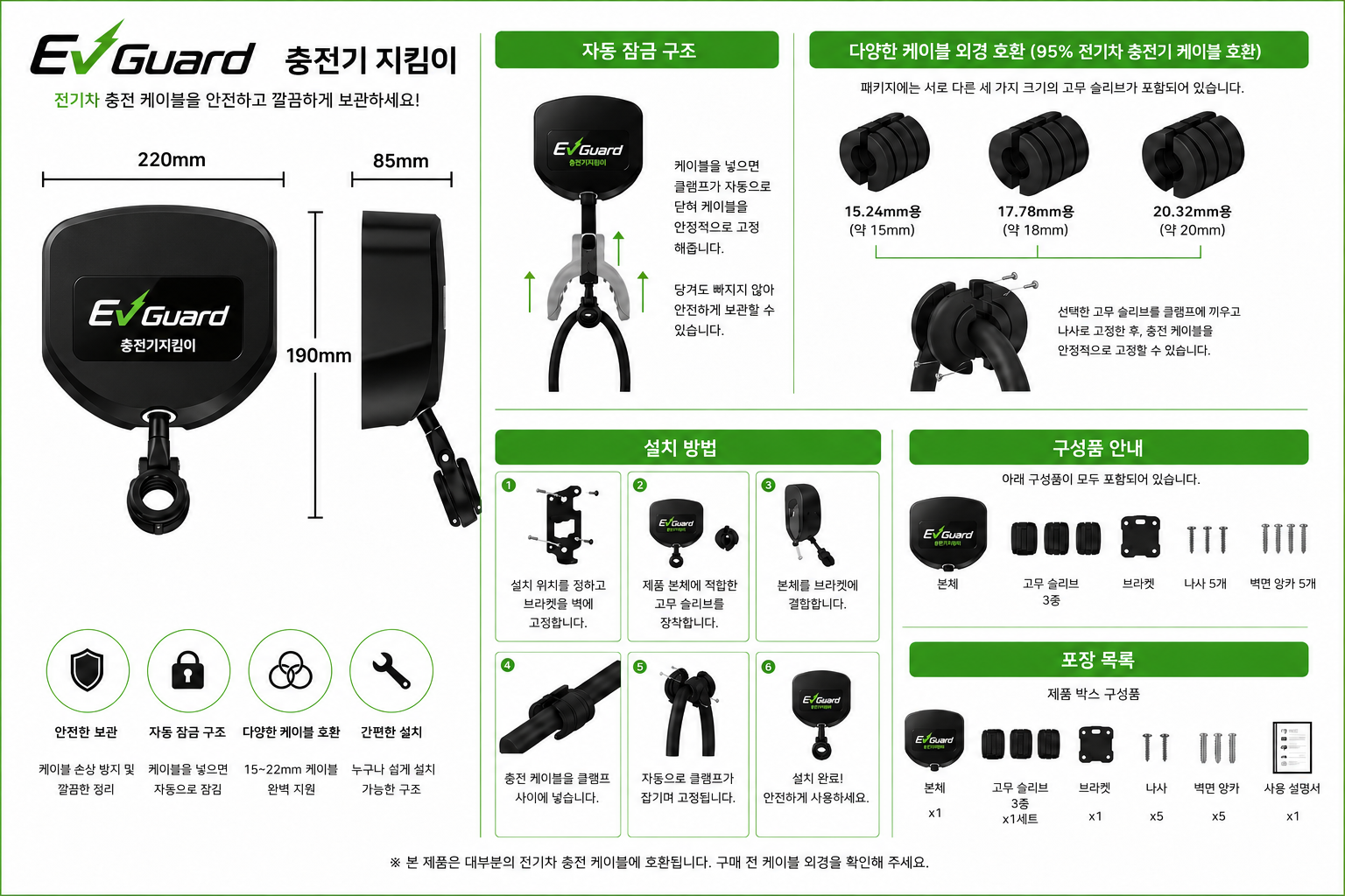 EV Guard 제품 사양 — 사이즈, 자동 잠금 구조, 케이블 호환, 설치 방법, 구성품 안내
