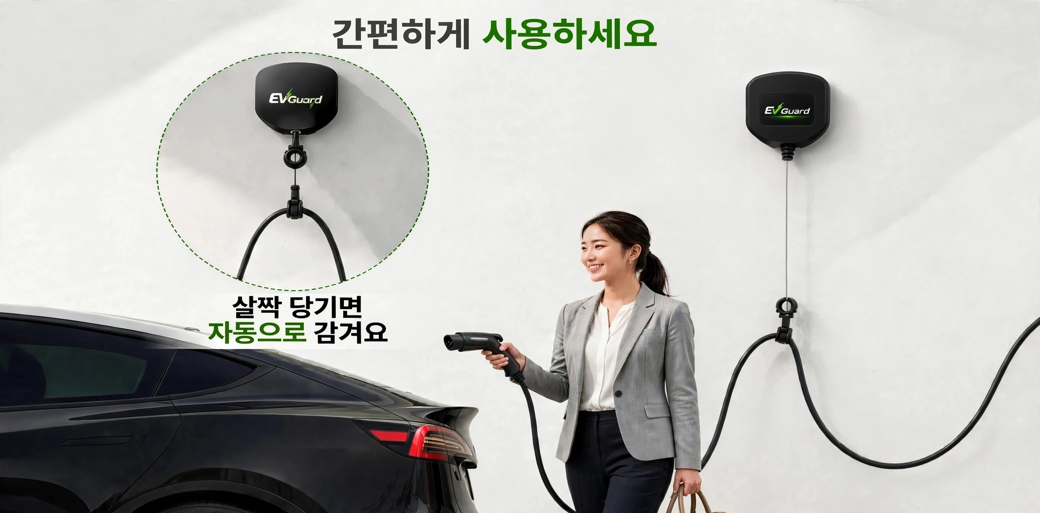 EV Guard 사용 예시 — 살짝 당기면 자동으로 감깁니다