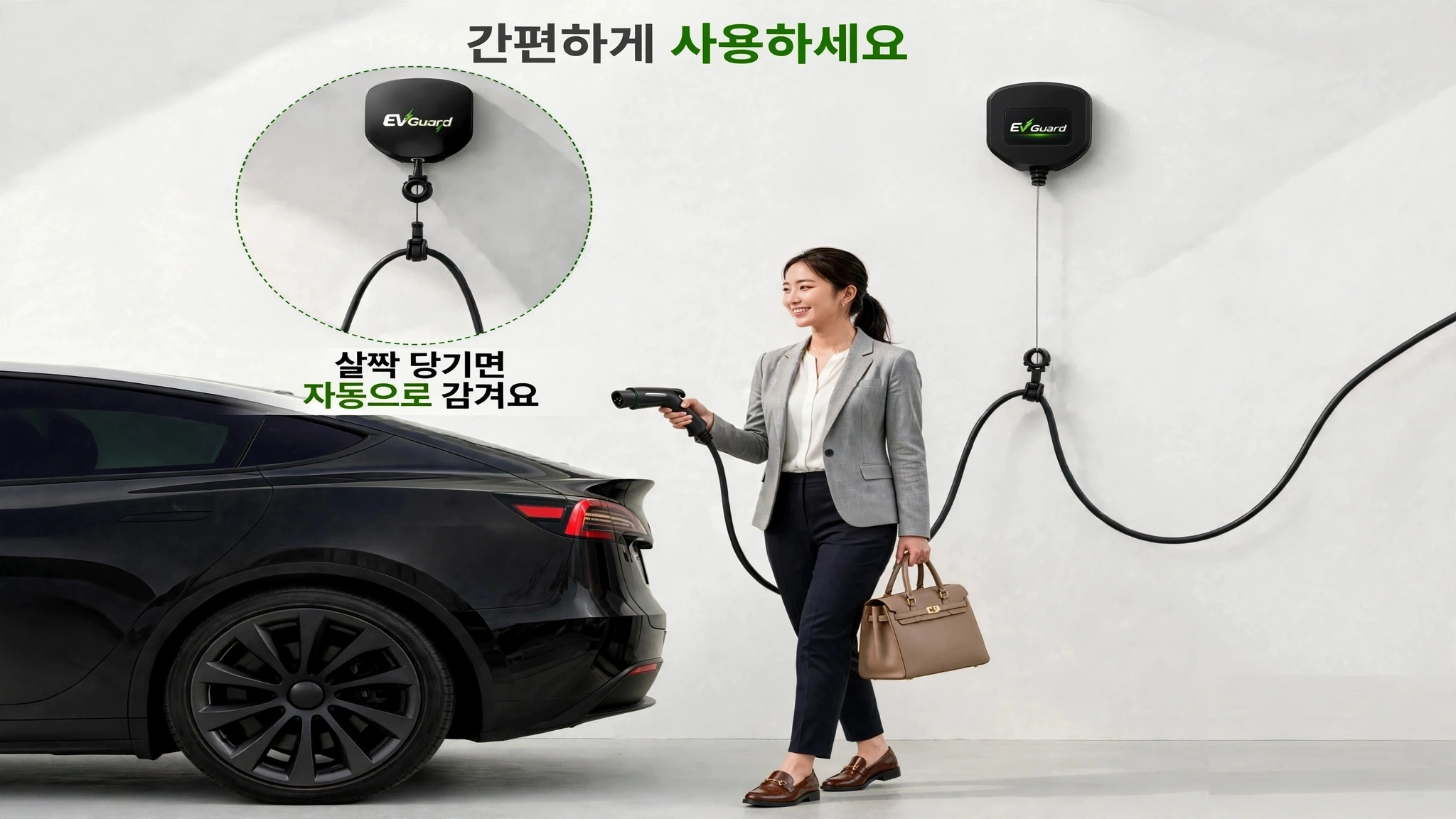 EV Guard 사용 예시 — 살짝 당기면 자동으로 감깁니다